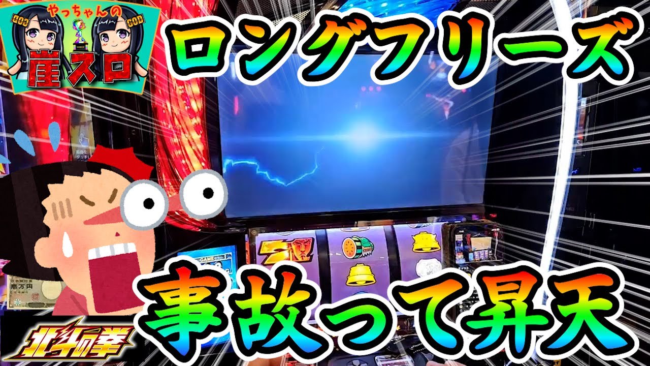 スマスロ北斗】確率1/85592のロングフリーズが来たらどうなると思う