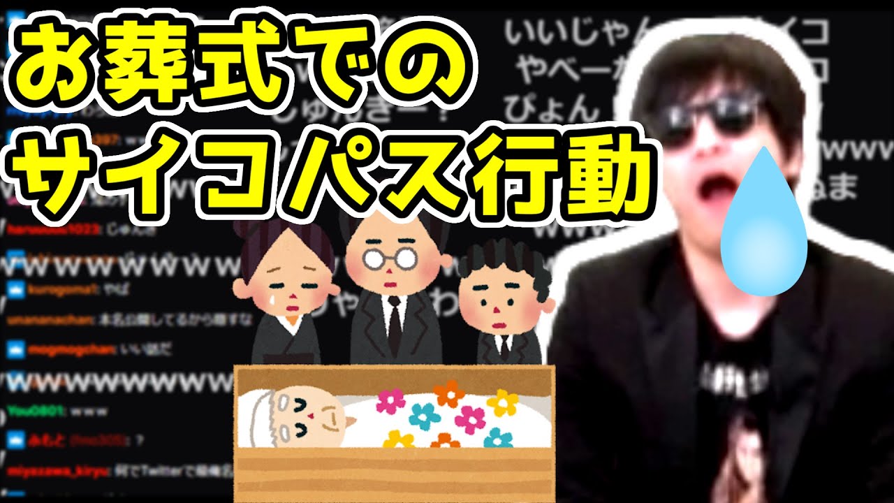 おにや、おばあちゃんの葬式でふざける【2021/03/05】