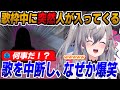 歌を歌っていると突然ある人が配信部屋に入ってきて爆笑する響咲リオナ【リオナ切り抜き/虎金妃笑虎】