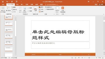 4 3 PPT   2016 基础以及进阶教学   幻灯片母版