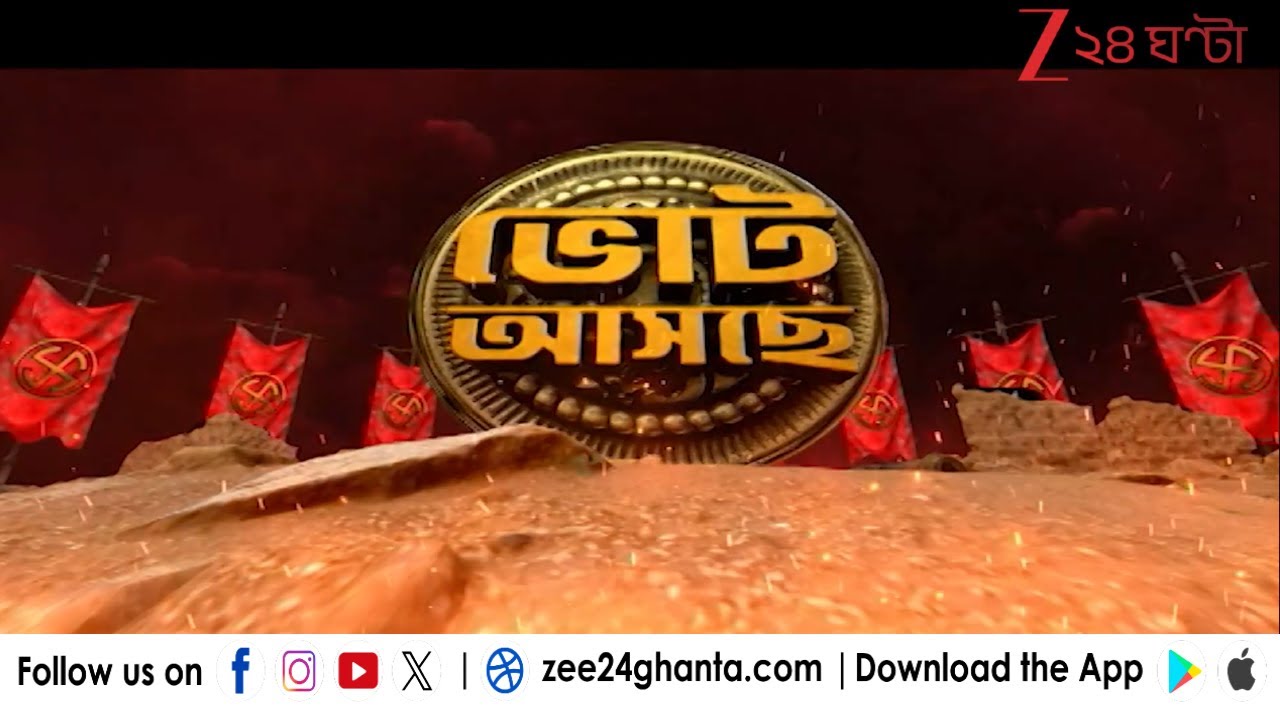 West Bengal Election 2026: ভোট আসছে বাংলায়! কী ভাবছে আমজনতা? জি ২৪ ঘণ্টায় মতামত জানাল পাবলিক