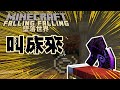 Minecraft生存 - 墜落世界 #5 改變出生點 從床做起