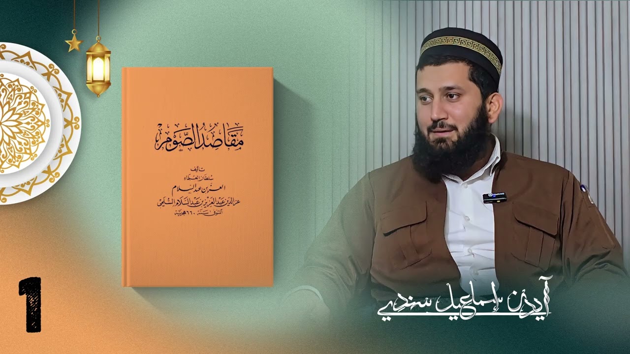 مقاصد الصوم : م . آیدن إسماعیل سندی — وانا ئێکێ