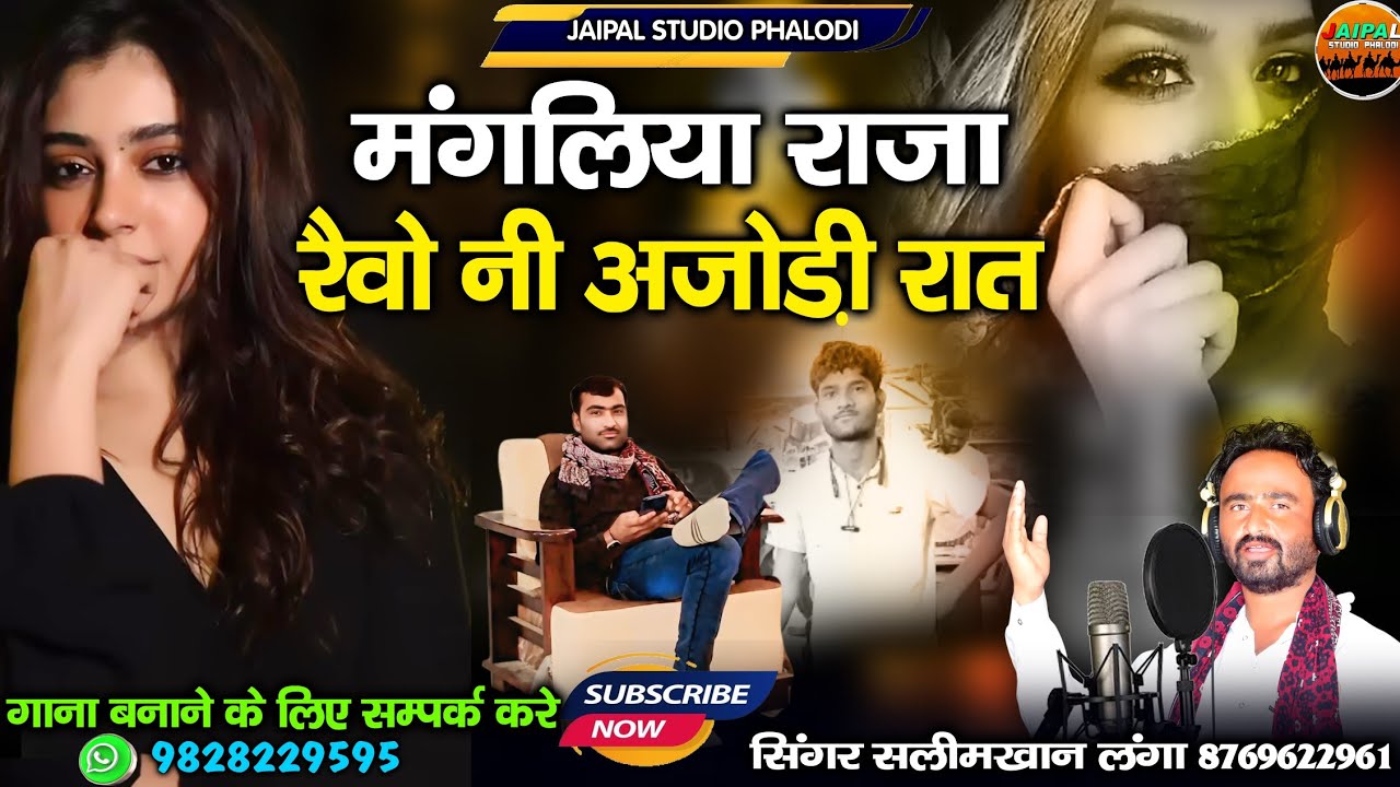 मंगलिया राजा रैवो नी अजोड़ी रात || new Sindhi song || सिंगर सलीम खान लंगा 