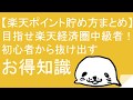【楽天ポイント貯め方まとめ】楽天経済圏中級者になるために！初心者から抜け出すお得知識