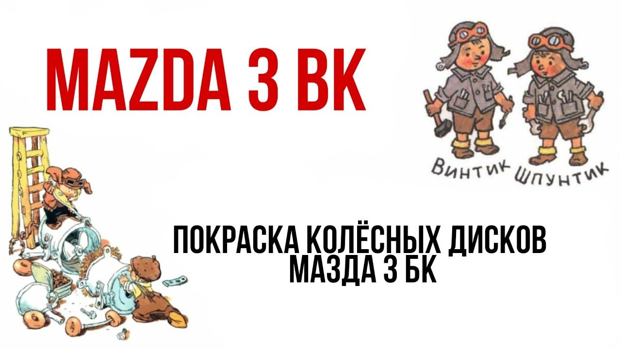 Диски мазда 3 бк