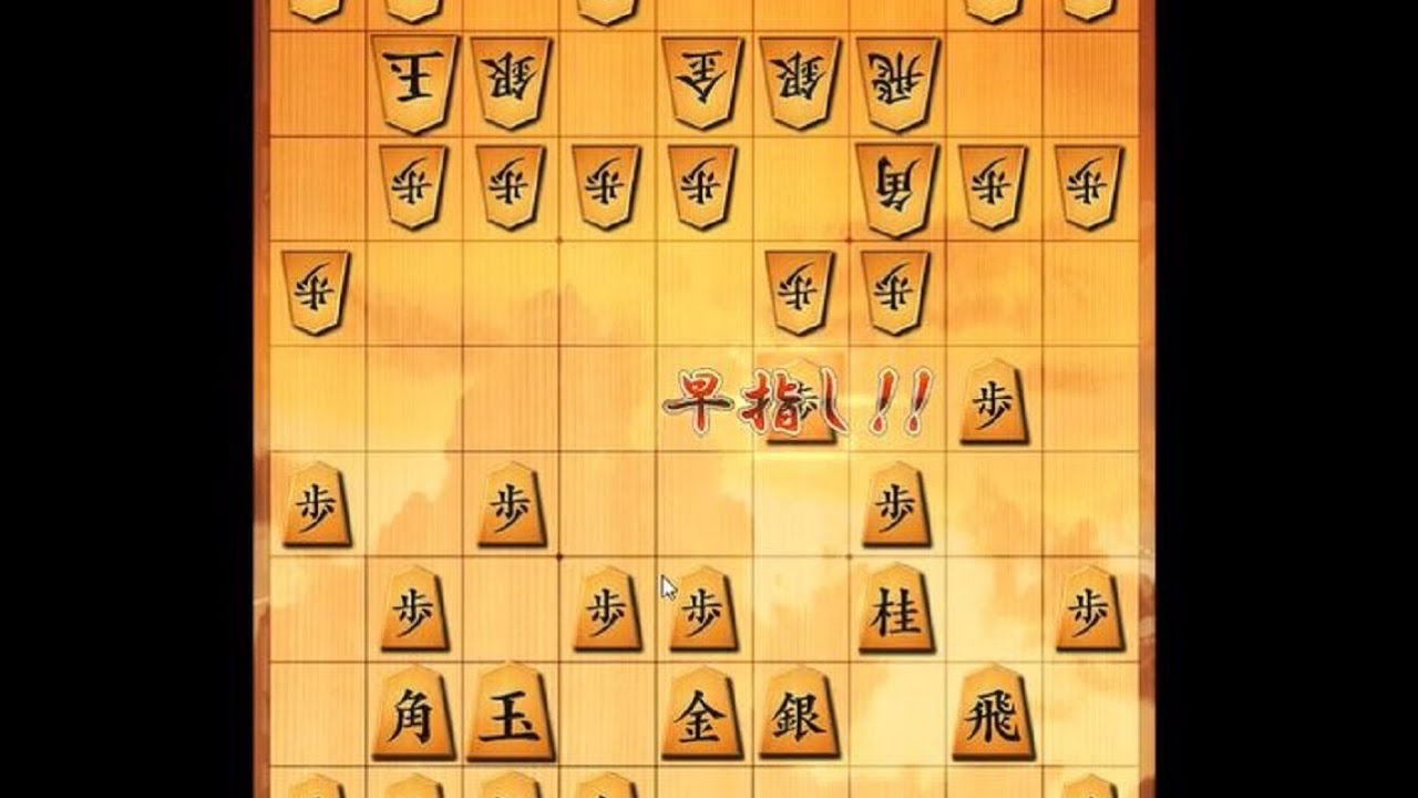 へなちょこ急戦 対 三間飛車 低段帯だとかなり刺さる YouTube