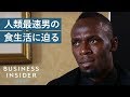 ウサイン・ボルトがトレーニング中に食べない物