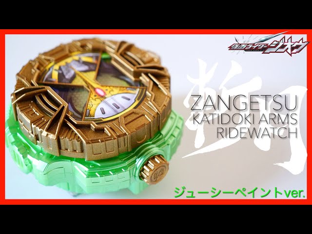 ジューC】斬月カチドキアームズライドウォッチ 重C塗装ver.【仮面