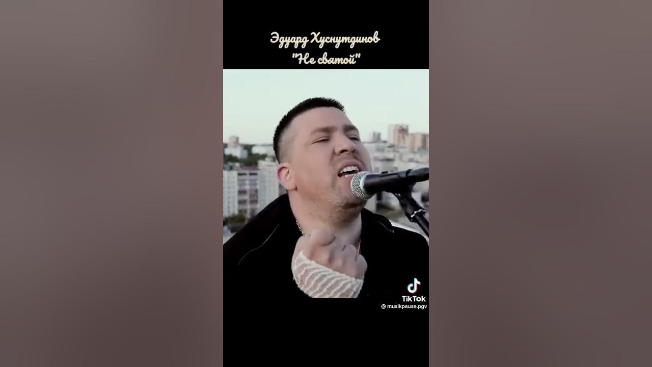 Слушать песню эдуарда хуснутдинова не святой. Слушать песню эдуарда хуснутдинова не святой. Песня я не святой хуснутдинов. Слушать песню эдуарда хуснутдинова не святой. Хуснутдинов не святой.