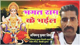 भकत रम क भईल Bhakt Ram Ke Bhail By Abhimanyu Kumar Tiwari
