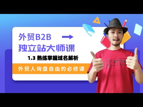 1.3熟练掌握域名解析 | namesilo域名解析 | 外贸B2B独立站大师课