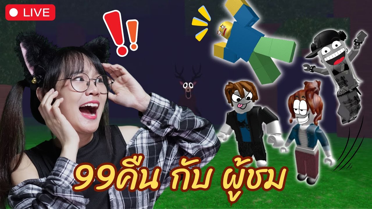 [LIVE] Roblox : 99คืนในป่า สร้างบ้านเถาวัลย์