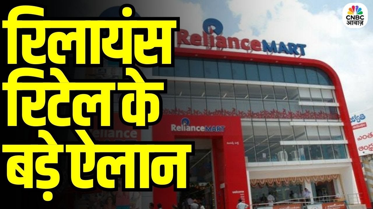 Reliance Retail Big Announcements: रिलायंस के रिटेल और कंज्यूमर सेगमेंट के बड़े फैसले | RIL AGM 2025