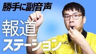 勝手に副音声！ #報道ステーション 2021/2/24│上念司チャンネルニュースの虎側