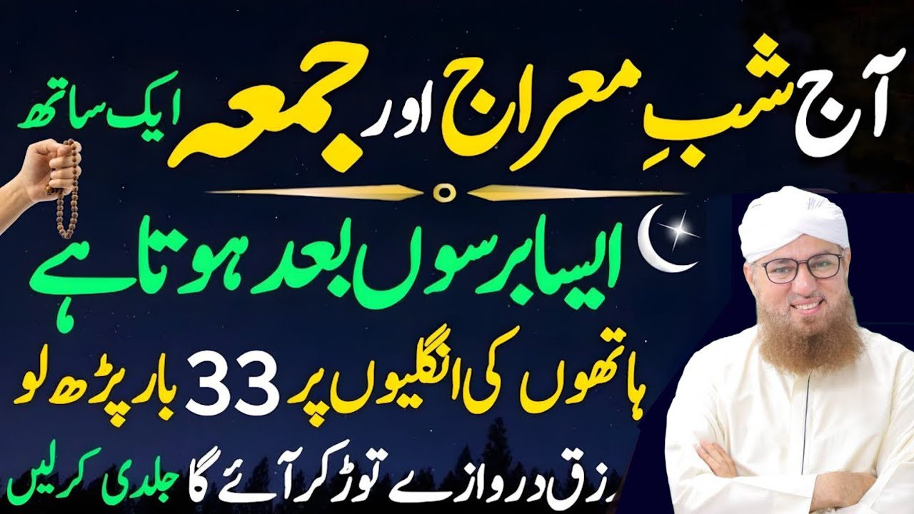 Aaj 26 Rajab Akhri Jumma Shab-e-Meraj Ka Powerful Wazifa | Abdul Habib Attari | Meraj ka wazifa