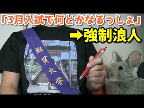 【大学受験】滑り止めにも落ちるとどうなるか【強制浪人】 - 綿貫渉/交通系YouTuber