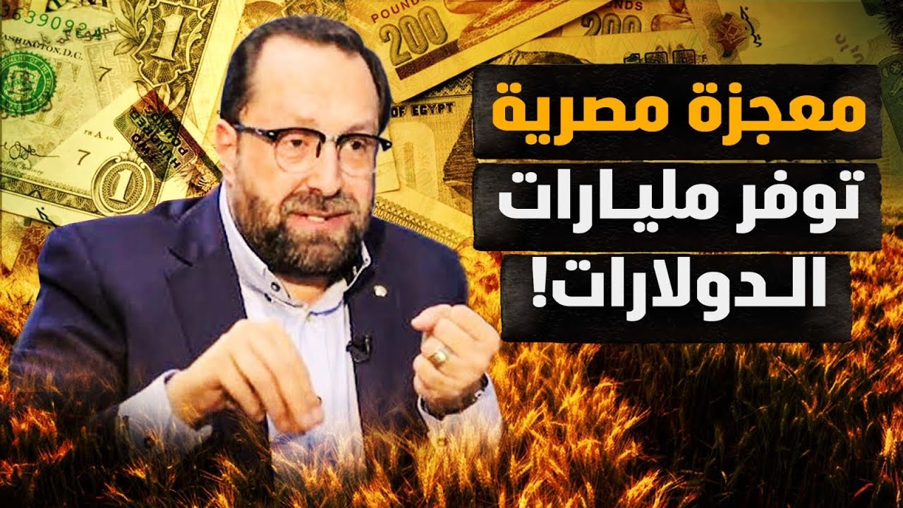 معجزة مصرية! تُوفِر مليارات الدولارات..بالدليل القاطع! سنتقدم بهؤلاء وليس بالدجالين! #معركة_الوعي