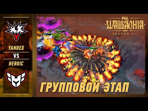 YANDEX vs HEROIC - ЛУЧШИЕ МОМЕНТЫ - PGL Wallachia S7 | DOTA2