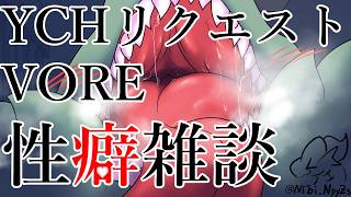 【Vore】8月8日丸吞みの日！YCHで推しの丸吞みをリクエスト♡♡♡【おえかき】