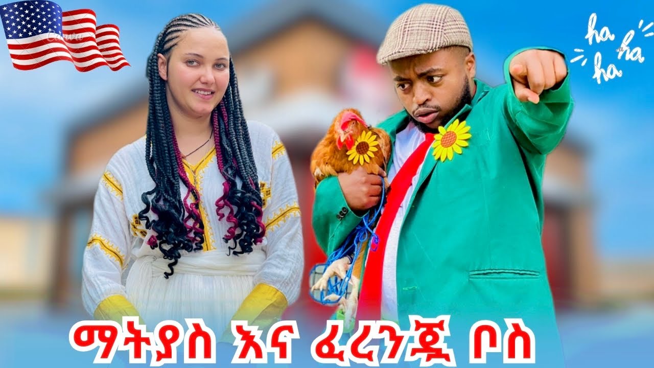 😂አስቂኝ የቲክቶክ ቪድዮዎች ስብስብ // ማትያስ እና ፈረንጇ ቦስ✅