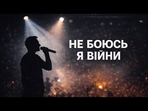 Не боюсь я війни Cover Rock Пісня Соліган Тиберія 1 Версія 