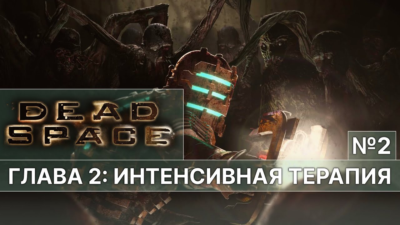 Dead Space — ИНТЕНСИВНАЯ ТЕРАПИЯ | ОНИ ЗДЕСЬ ВСЕ ТАНЦУЮТ... №2