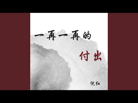 一再一再的付出 (伤感男版)