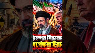 ট্রাম্পের সিদ্ধান্তের অপেক্ষায় ইরান, পারমাণবিক কর্মসূচি নিয়ে হেগসেথের কড়া হুঁশিয়ারি #Iran #Hegseth