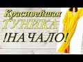 Вязание Красивейшая туника-трансформер крючком Начало