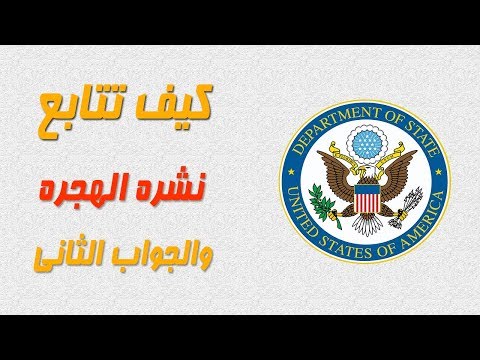 كيف تتابع نشره الهجره العشوئية والحصول على جواب المقابله