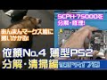 【分解・清掃】薄型PS2（SCPH-75000）を分解清掃していくよ！あんまんはマークス鳩に夢中【フェレット・修理・部品交換】