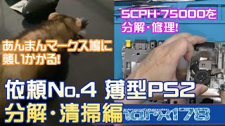 【分解・清掃】薄型PS2（SCPH-75000）を分解清掃していくよ！あんまんはマークス鳩に夢中【フェレット・修理・部品交換】