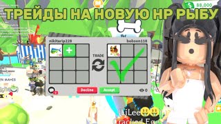 ТРЕЙДЫ НА НОВУЮ НЕОН РЫБУ/ШОК ТРЕЙДЫ 😱#адоптми #roblox