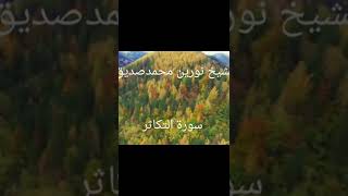 الأجمل تلاوة خاشعة بصوت الشيخ نورين محمد صديق السوداني سورة التكاثر