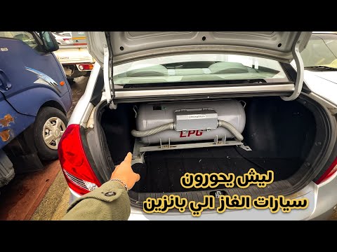ليش تجار السيارات يشترون سيارات غاز ويحوروها بانزين