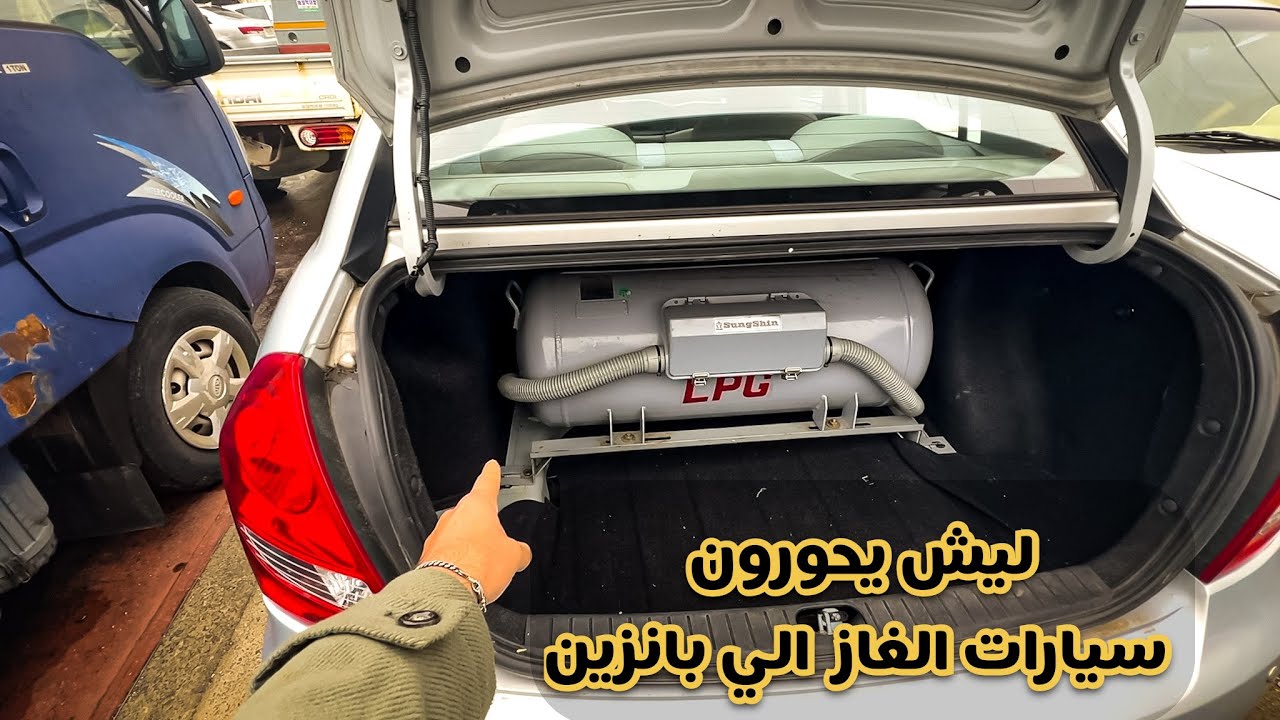 ليش تجار السيارات يشترون سيارات غاز ويحوروها بانزين؟؟😧