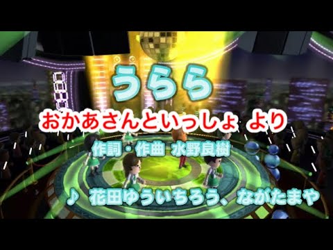 【キッズ】うらら / 花田ゆういちろう、ながたまや // 歌ってみた（伴奏原曲キー）カラオケ【おかあさんといっしょ】