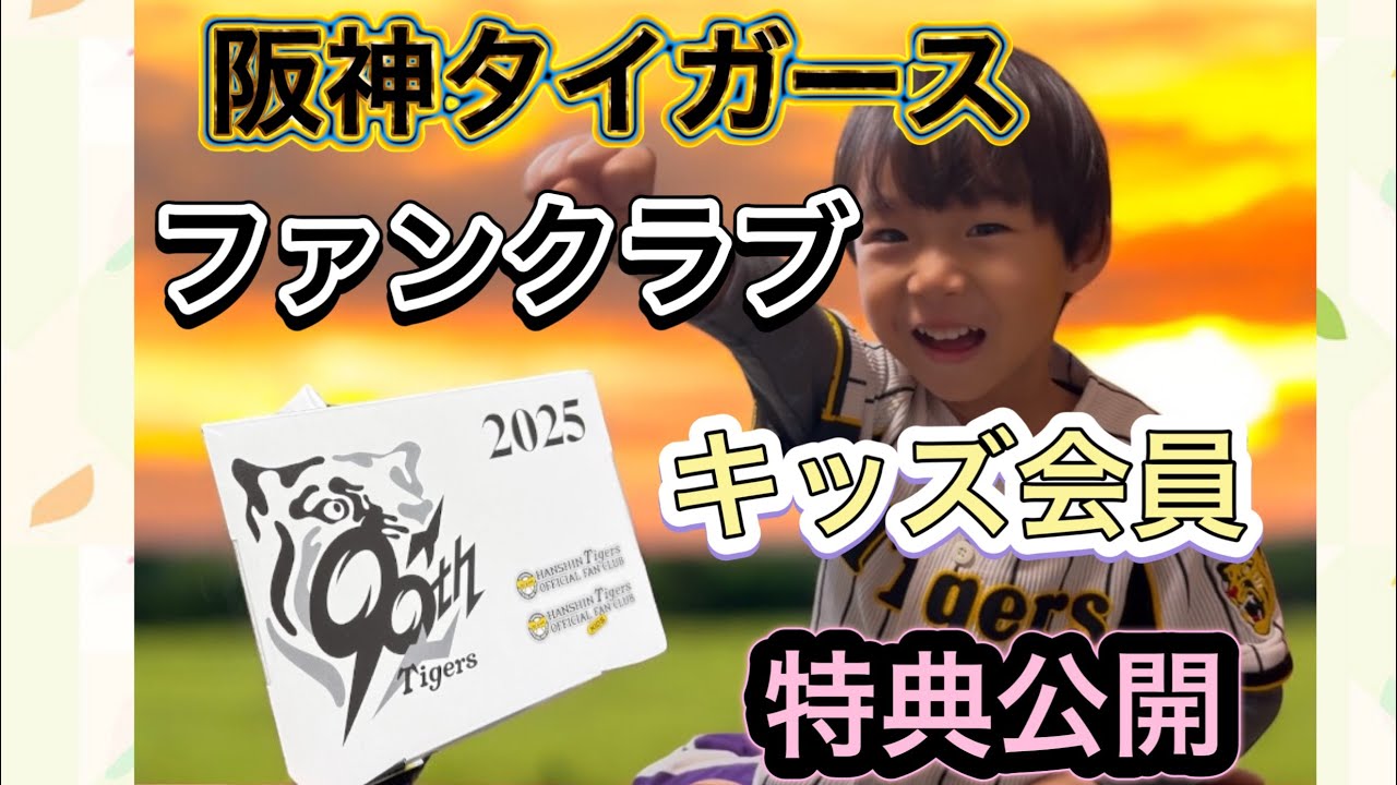 阪神タイガースファンクラブキッズ会員の入会特典ご紹介！ - YouTube