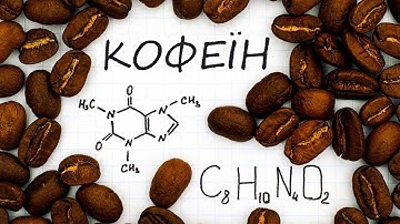 ☕ Як кава впливає на організм? Кофеїнова залежність @unknown_author_UA