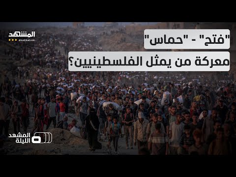 الانقسام الفلسطيني في أخطر مراحله من يدير غزة غدا المشهد الليلة