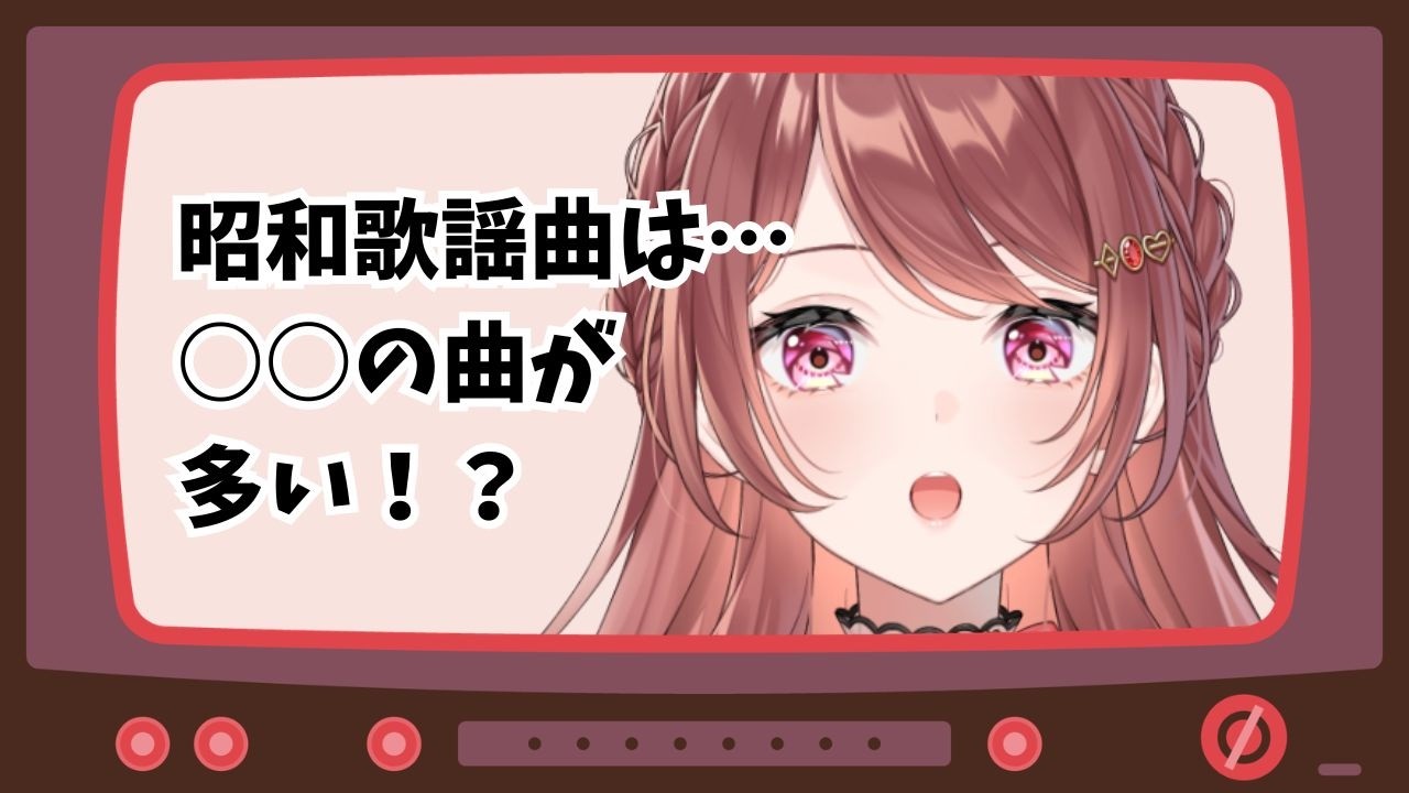 【 #実りある健康土日朝活 ║ 土曜日 】昭和歌謡曲は…○○の曲が多い！？ #shorts