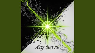 Мир на двоих - Эмоциональный Фактор