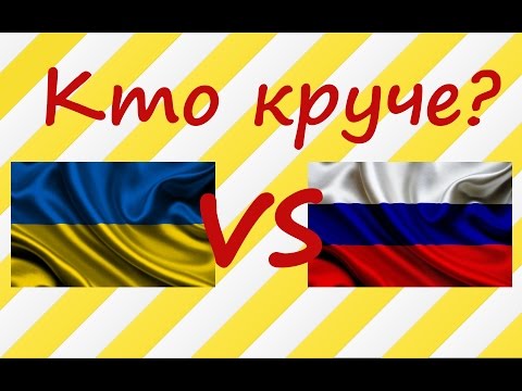 Украина или Россия? Где лучше жить?