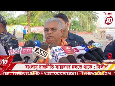 বাংলায় রাজনীতি সারাবছর চলতে থাকে : দিলীপ || কলকাতা ||