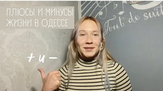 Плюсы и минусы жизни в Одессе / pros and cons of living in Ukraine in Odessa