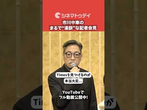 市川中車（香川照之）のまるで漫談のような記者会見！スーパー歌舞伎「もののけ姫」#もののけ歌舞伎 #市川中車 #香川照之 #shorts