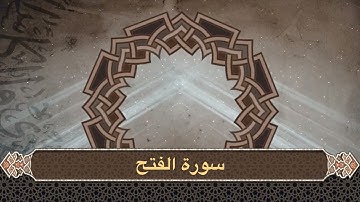 سورة الفتح  كاملة ومن أجمل التلاوات وترتيل | الشيخ مشعل المطر من ليالي رمضان ١٤٤٦هـ
