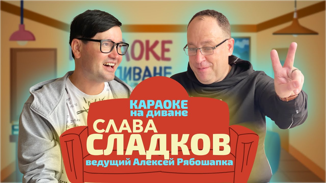 КАРАОКЕ НА ДИВАНЕ - СЛАВА СЛАДКОВ (Исаков) - YouTube