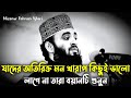 যাদের অতিরিক্ত মন খারাপ কিছুই ভালো লাগে না তারা বয়ান টা শুনুন। Mizanur Rahman Ajhari 